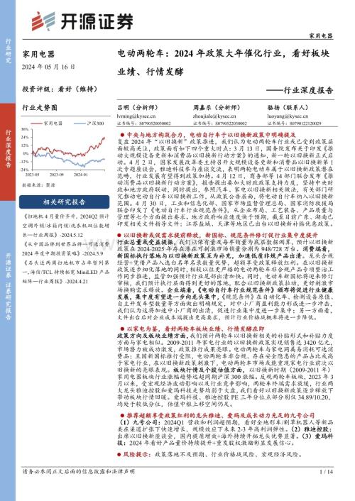 20240516_开源证券_家用电器行业深度报告：电动两轮车2024年政策大年催化行业看好板块业绩、行情发酵_14页.pdf