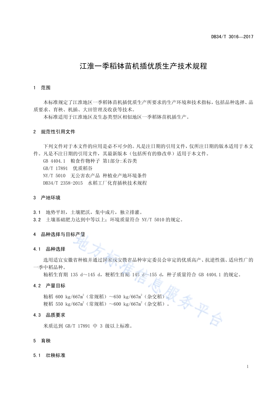 江淮一季稻钵苗机插优质生产技术规程DB34／T 3016-2017.pdf_第5页