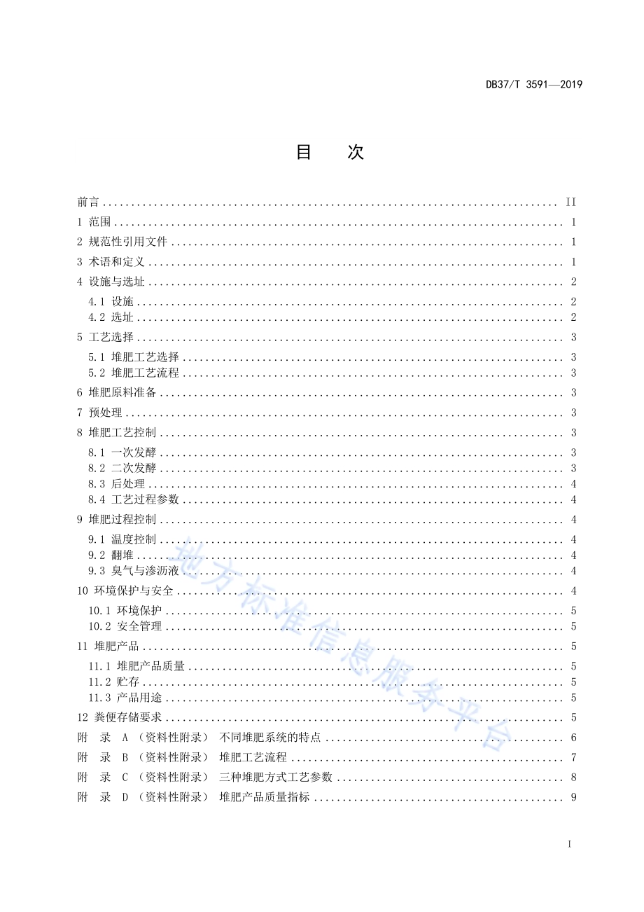 畜禽粪便堆肥技术规范DB37／T 3591-2019.pdf_第2页