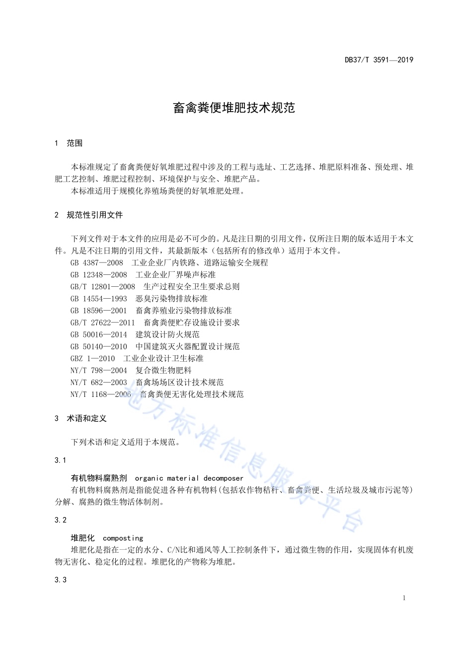 畜禽粪便堆肥技术规范DB37／T 3591-2019.pdf_第4页