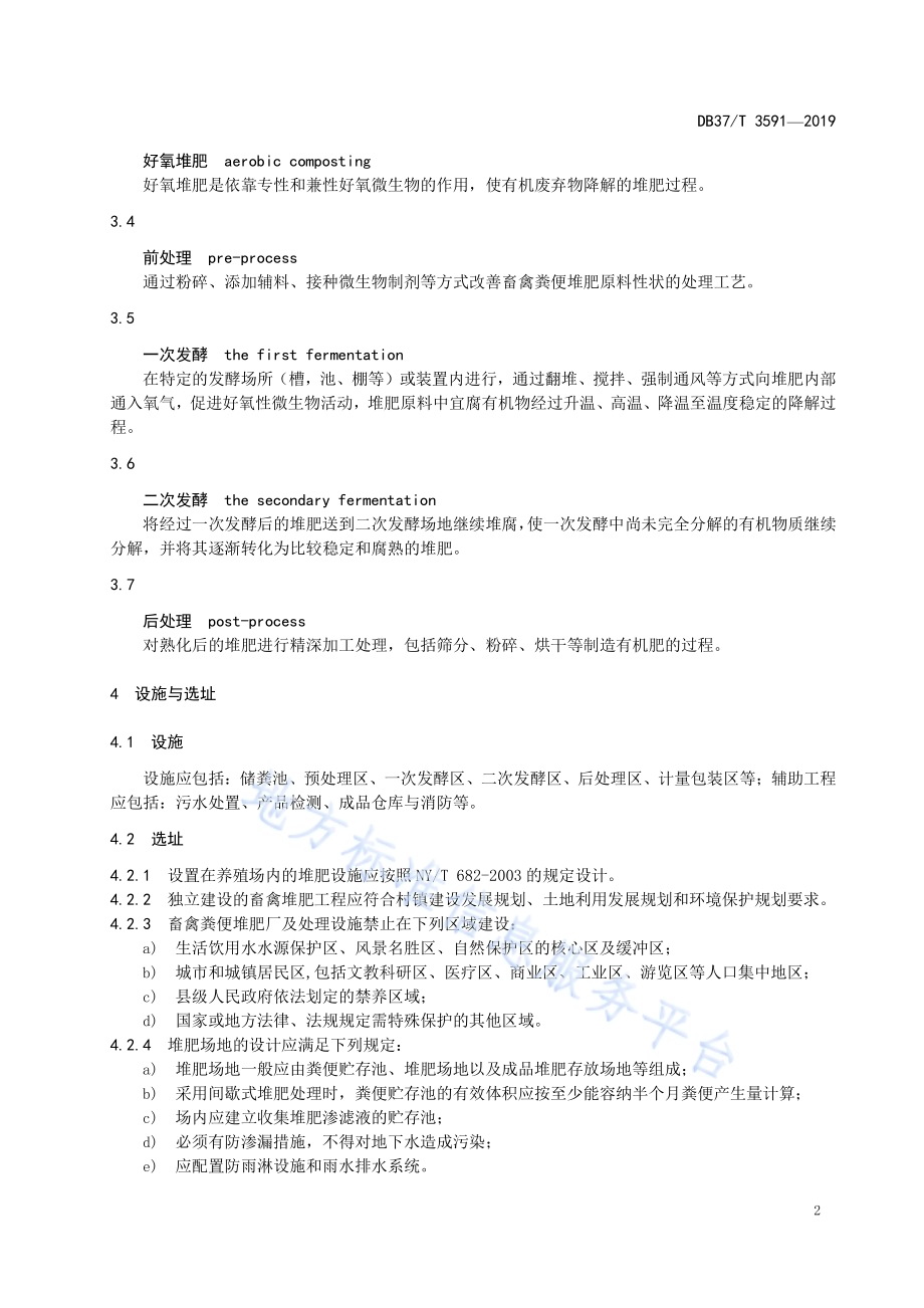 畜禽粪便堆肥技术规范DB37／T 3591-2019.pdf_第5页