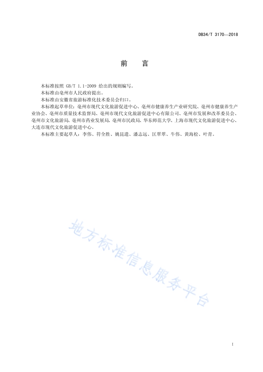 康养旅游 线路设计指南DB34／T 3170-2018.pdf_第3页