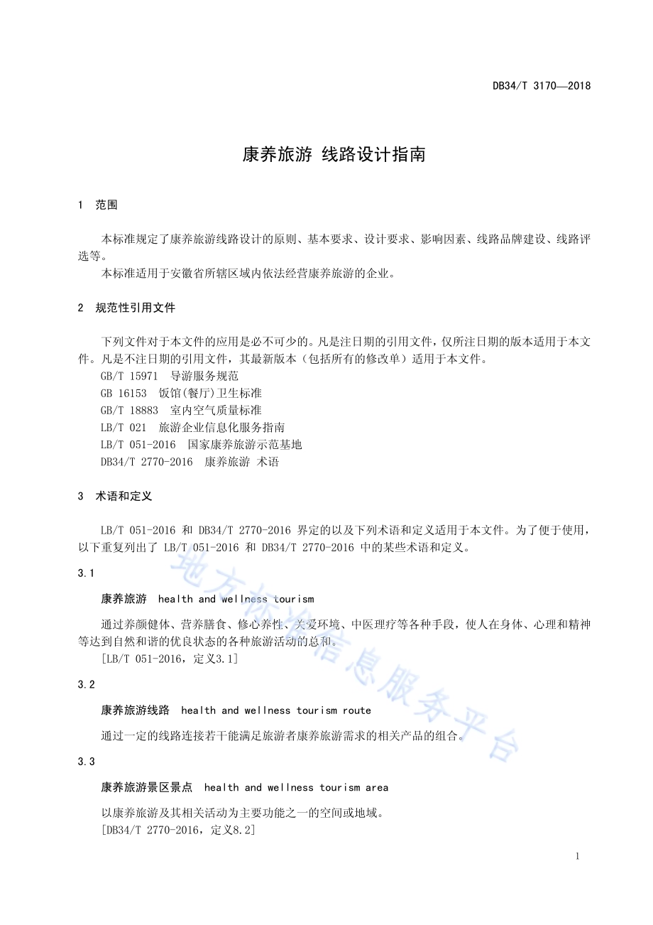康养旅游 线路设计指南DB34／T 3170-2018.pdf_第5页