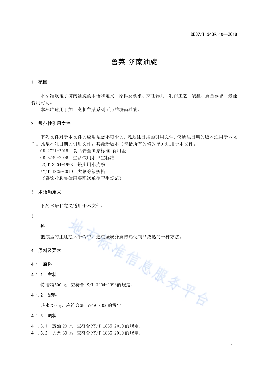 鲁菜 济南油旋DB37／T 3439.40-2018.pdf_第3页