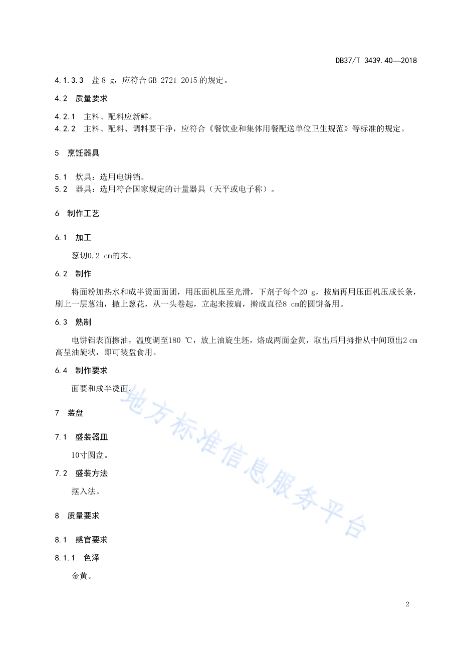 鲁菜 济南油旋DB37／T 3439.40-2018.pdf_第4页