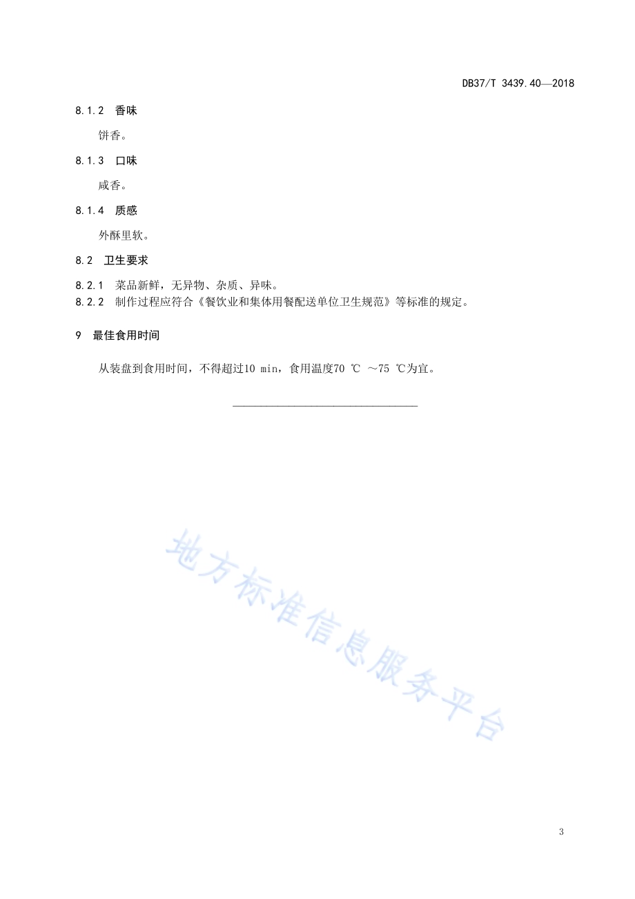 鲁菜 济南油旋DB37／T 3439.40-2018.pdf_第5页