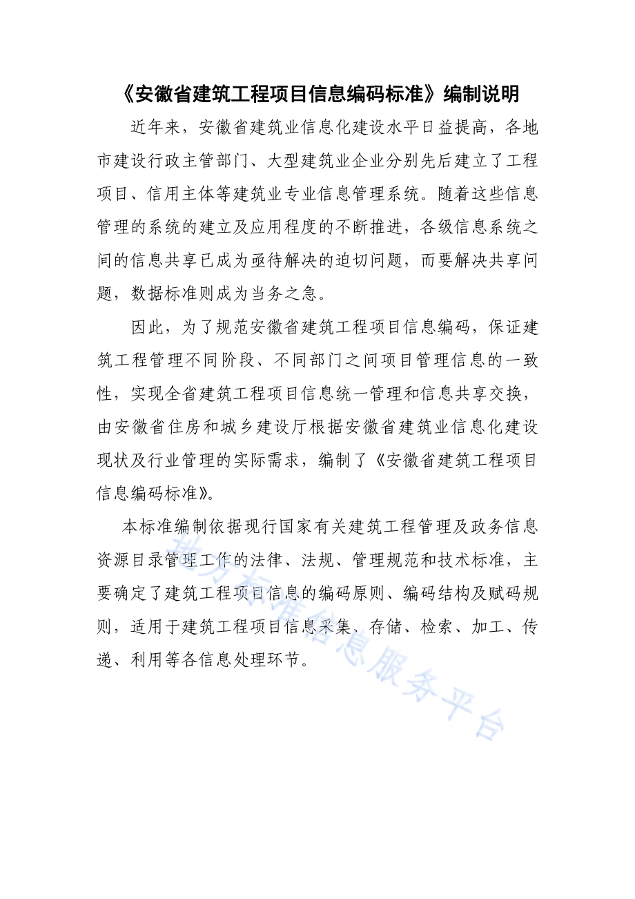 安徽省建筑工程项目信息编码标准DB34／T 1991-2013.pdf_第1页