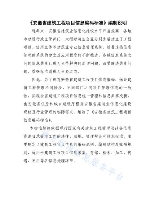 安徽省建筑工程项目信息编码标准DB34／T 1991-2013.pdf
