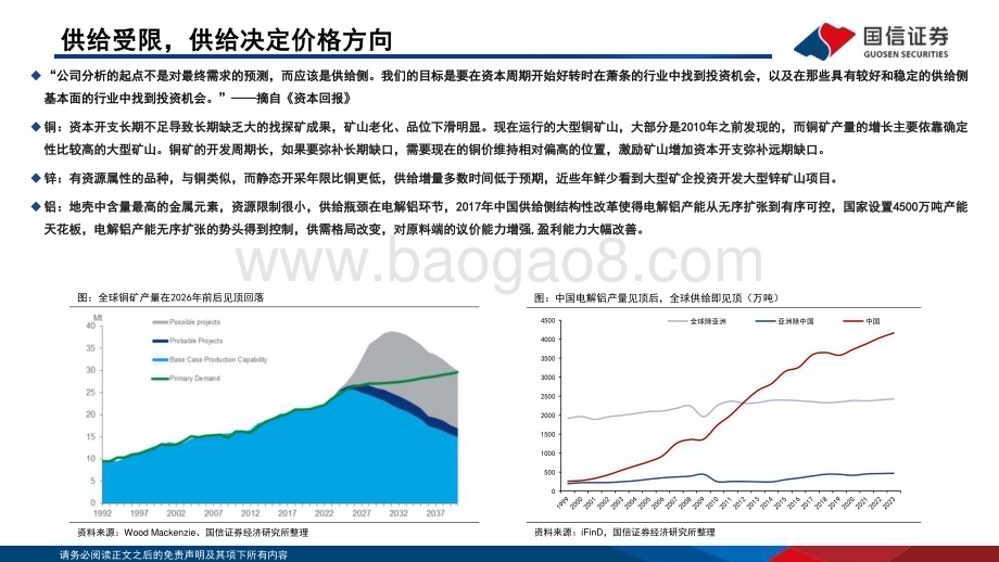 20240506_国信证券_有色金属行业专题：工业金属供需格局及展望_46页.pdf_第2页