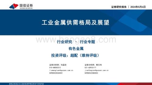 20240506_国信证券_有色金属行业专题：工业金属供需格局及展望_46页.pdf