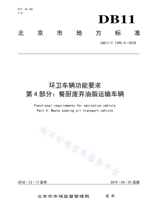 环卫车辆功能要求 第4部分：餐厨废弃油脂运输车辆DB11／T 1390.4-2018.pdf