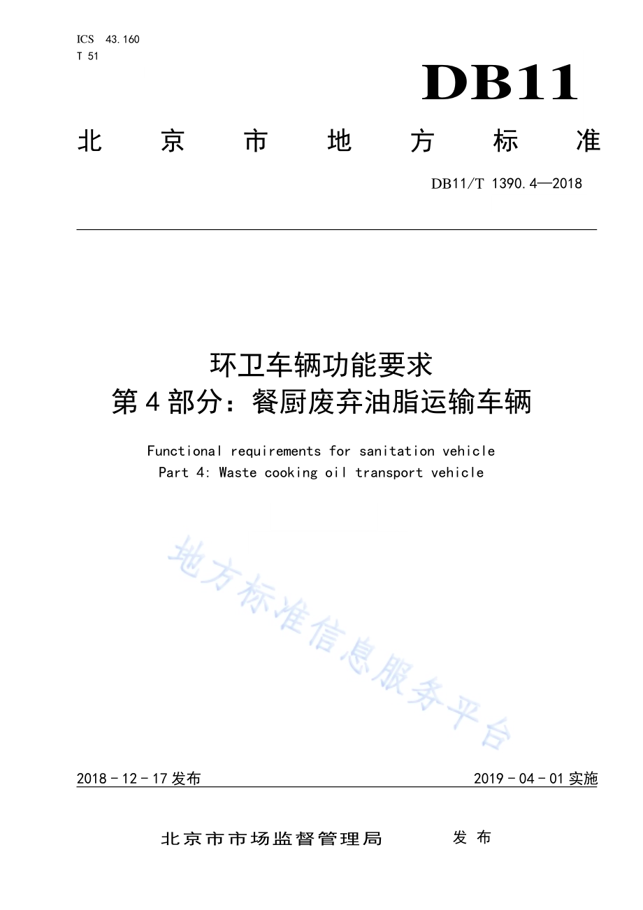 环卫车辆功能要求 第4部分：餐厨废弃油脂运输车辆DB11／T 1390.4-2018.pdf_第1页