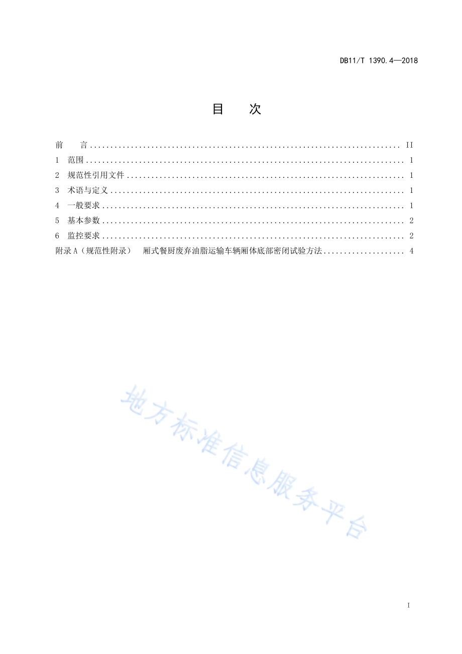 环卫车辆功能要求 第4部分：餐厨废弃油脂运输车辆DB11／T 1390.4-2018.pdf_第3页
