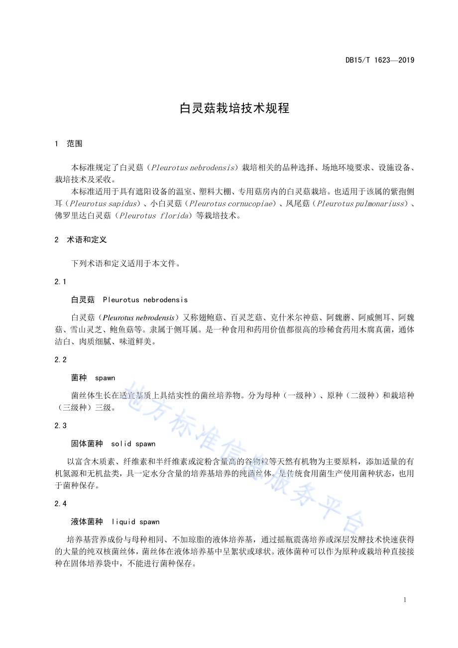白灵菇栽培技术规程DB15／T 1623-2019.pdf_第5页