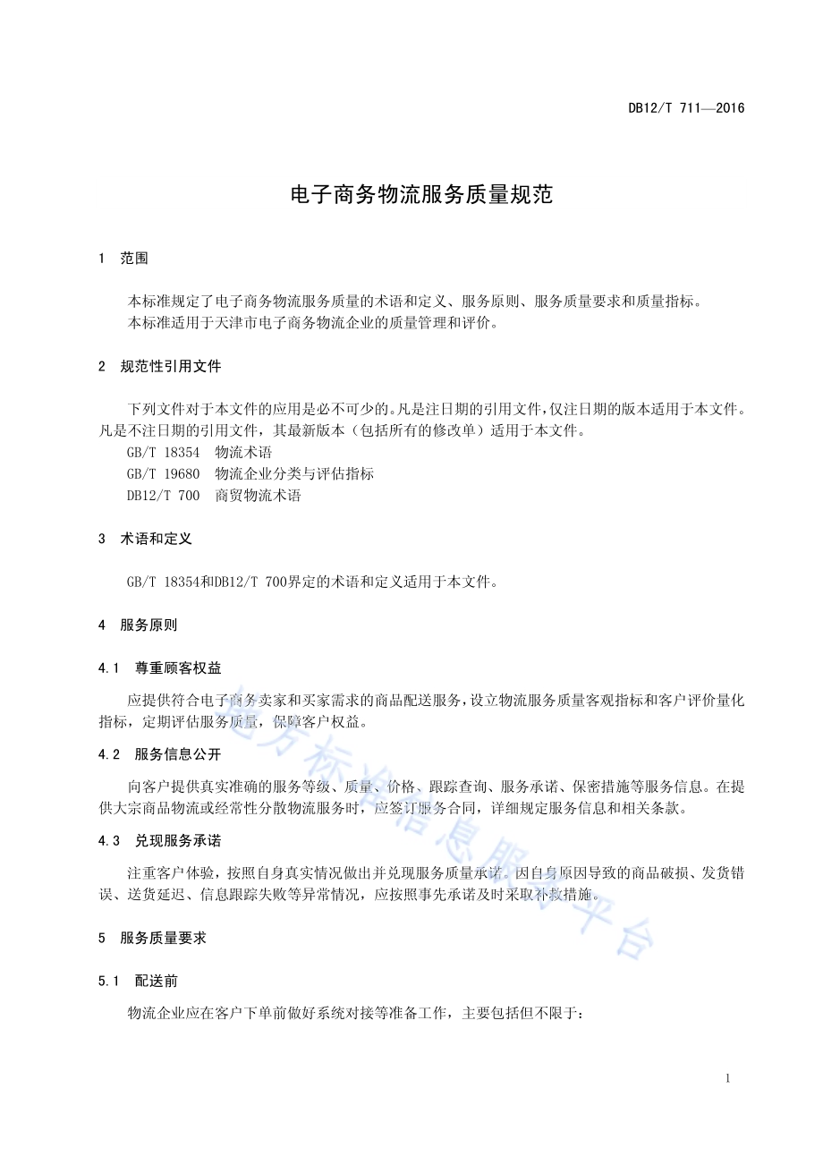 电子商务物流服务质量规范DB12／T 711-2016.pdf_第4页