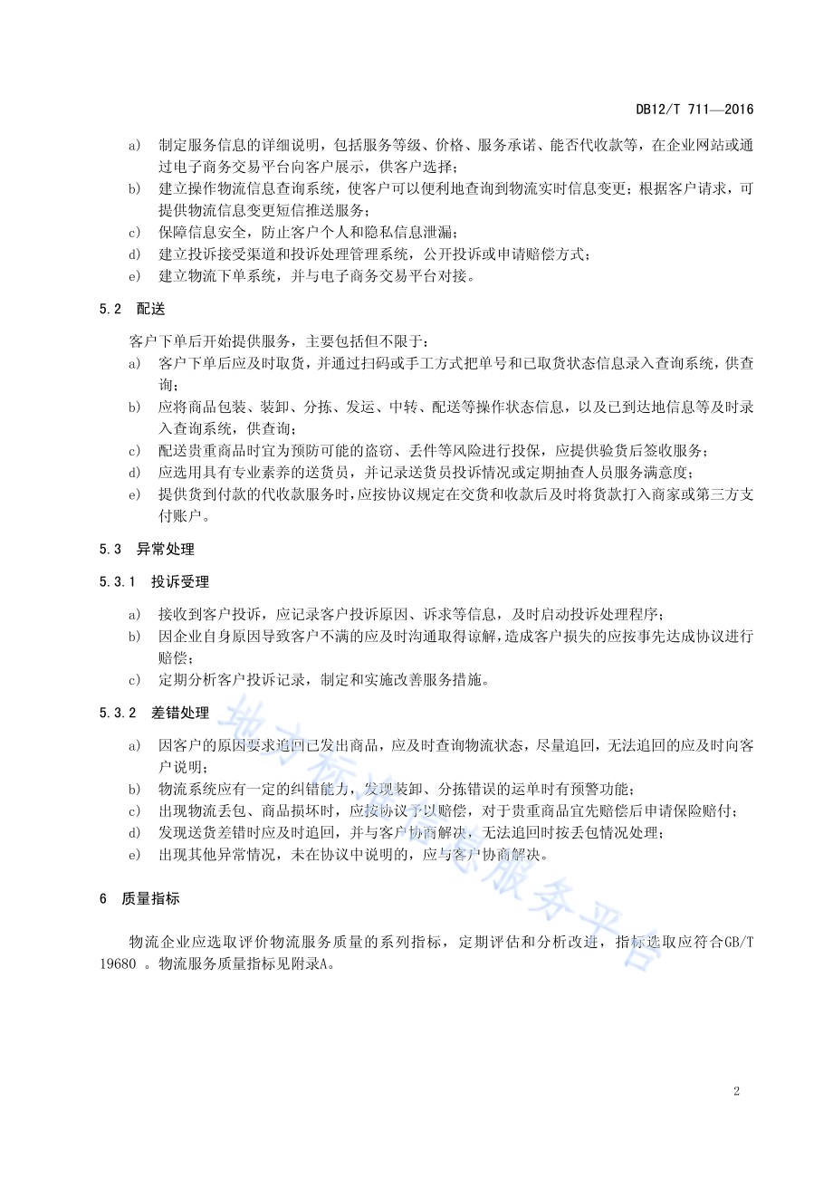 电子商务物流服务质量规范DB12／T 711-2016.pdf_第5页