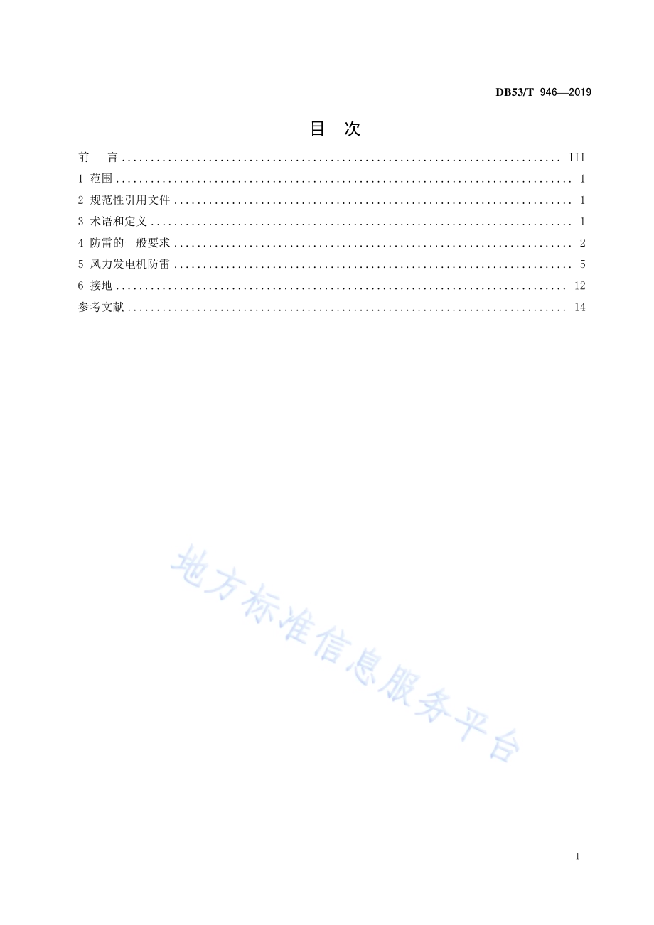 高原风力发电机组防雷技术规范DB53／T 946-2019.pdf_第3页