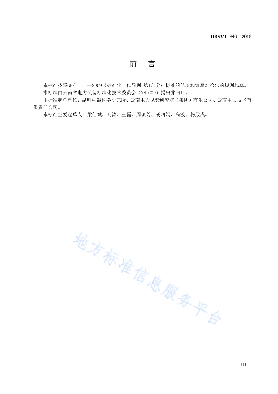 高原风力发电机组防雷技术规范DB53／T 946-2019.pdf_第5页