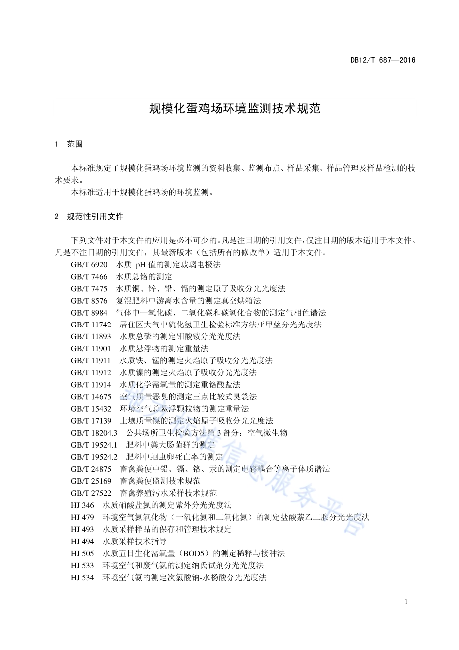 规模化蛋鸡场环境监测技术规范DB12／T 687-2016.pdf_第4页