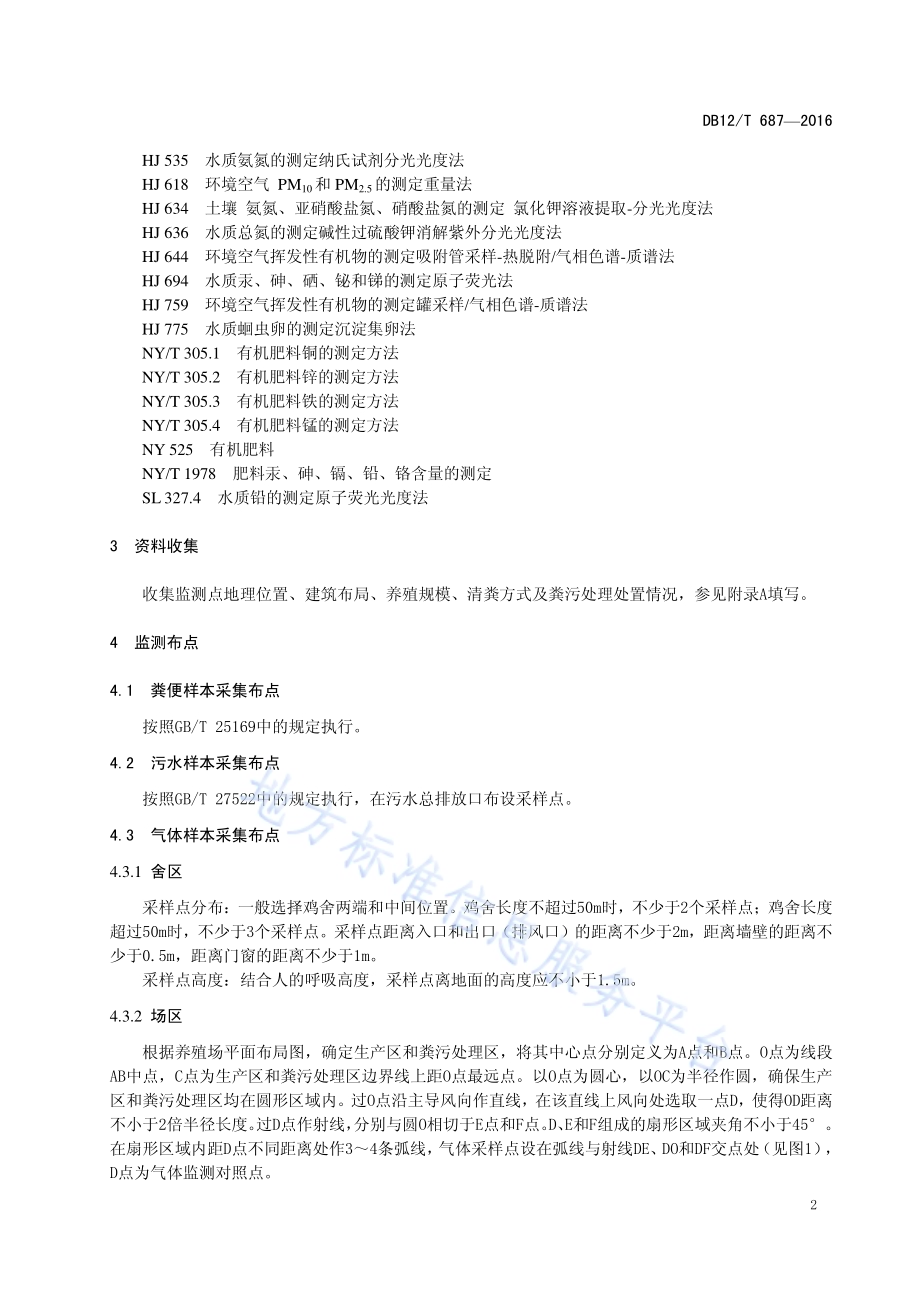 规模化蛋鸡场环境监测技术规范DB12／T 687-2016.pdf_第5页