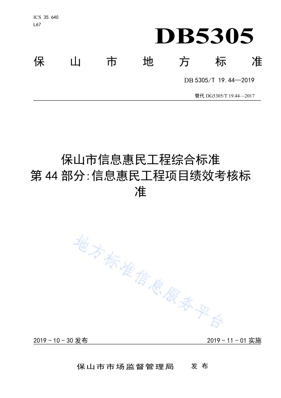 保山市信息惠民工程综合标准第44部分：信息惠民工程项目绩效考核标准DB5305／T 19.44-2019.pdf_第1页
