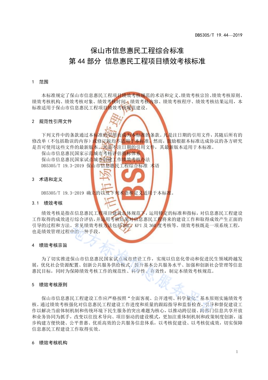保山市信息惠民工程综合标准第44部分：信息惠民工程项目绩效考核标准DB5305／T 19.44-2019.pdf_第3页