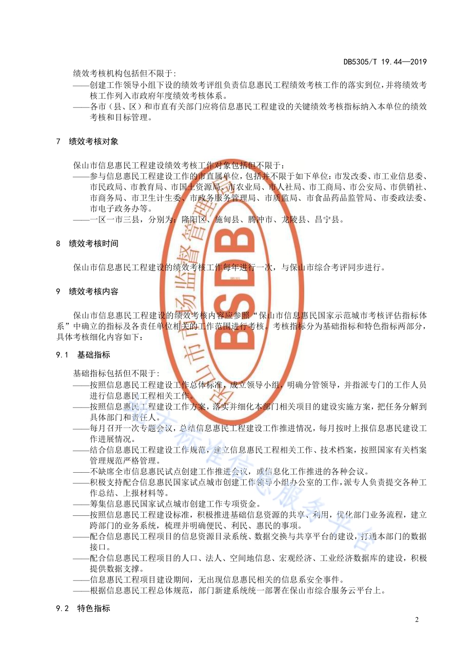 保山市信息惠民工程综合标准第44部分：信息惠民工程项目绩效考核标准DB5305／T 19.44-2019.pdf_第4页