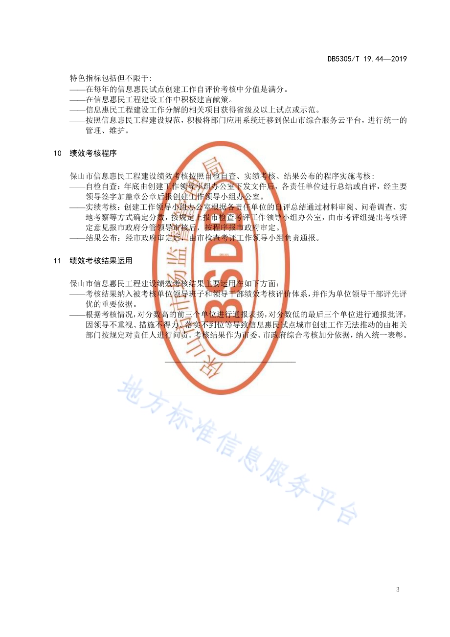 保山市信息惠民工程综合标准第44部分：信息惠民工程项目绩效考核标准DB5305／T 19.44-2019.pdf_第5页