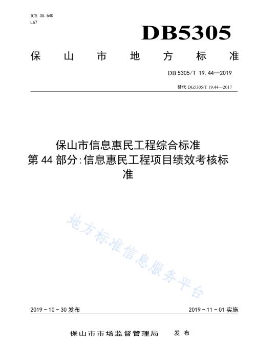 保山市信息惠民工程综合标准第44部分：信息惠民工程项目绩效考核标准DB5305／T 19.44-2019.pdf