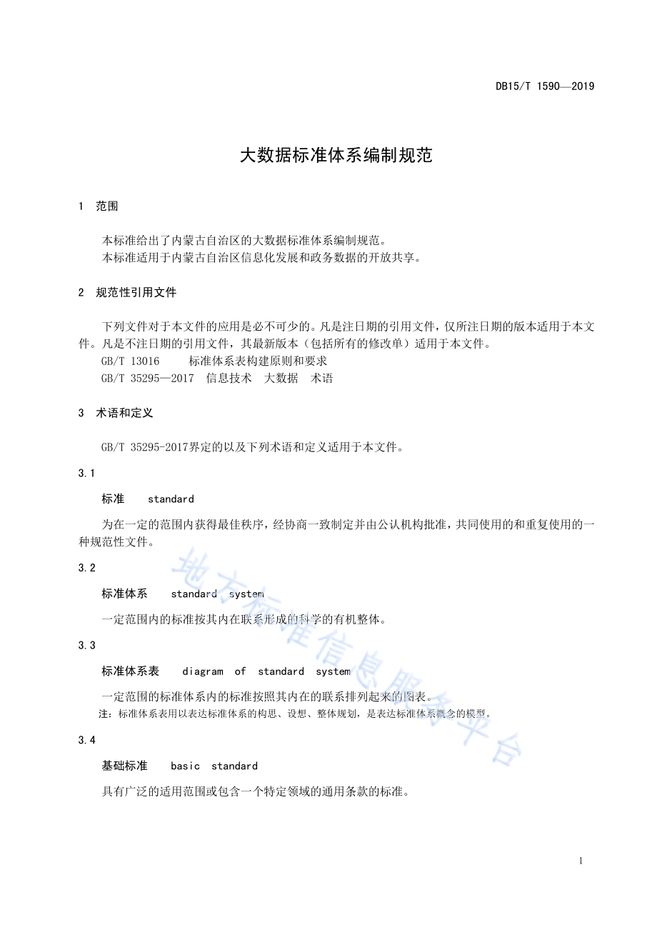 大数据标准体系编制规范DB15／T 1590-2019.pdf_第5页