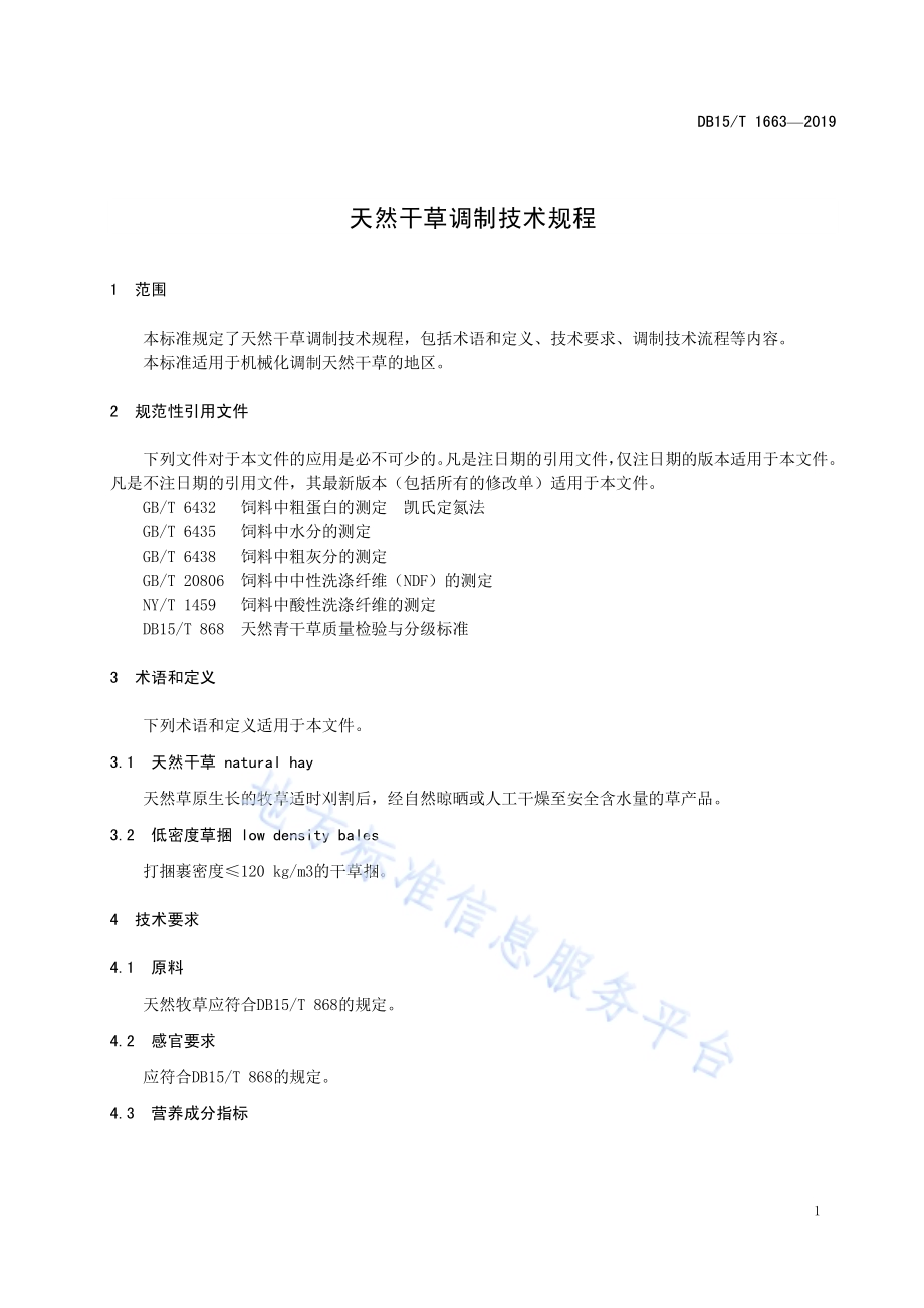 天然干草调制技术规程DB15／T 1663-2019.pdf_第5页