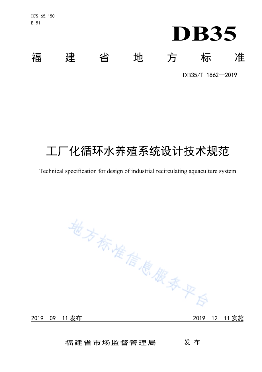 工厂化循环水养殖系统设计技术规范DB35／T 1862-2019.pdf_第1页