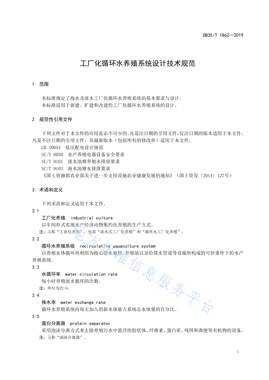 工厂化循环水养殖系统设计技术规范DB35／T 1862-2019.pdf_第5页