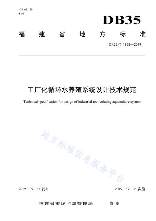 工厂化循环水养殖系统设计技术规范DB35／T 1862-2019.pdf