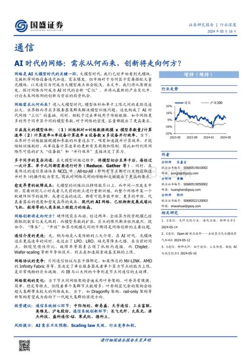 20240516_国盛证券_通信行业AI时代的网络：需求从何而来创新将走向何方？_34页.pdf
