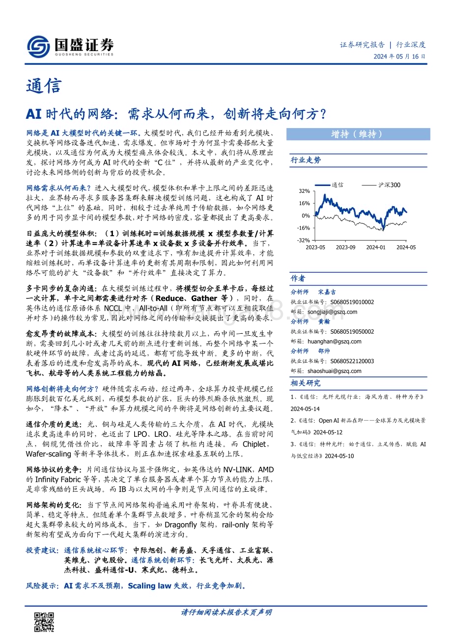 20240516_国盛证券_通信行业AI时代的网络：需求从何而来创新将走向何方？_34页.pdf_第1页