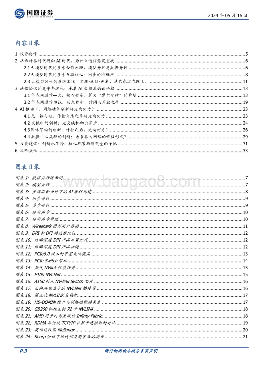 20240516_国盛证券_通信行业AI时代的网络：需求从何而来创新将走向何方？_34页.pdf_第3页