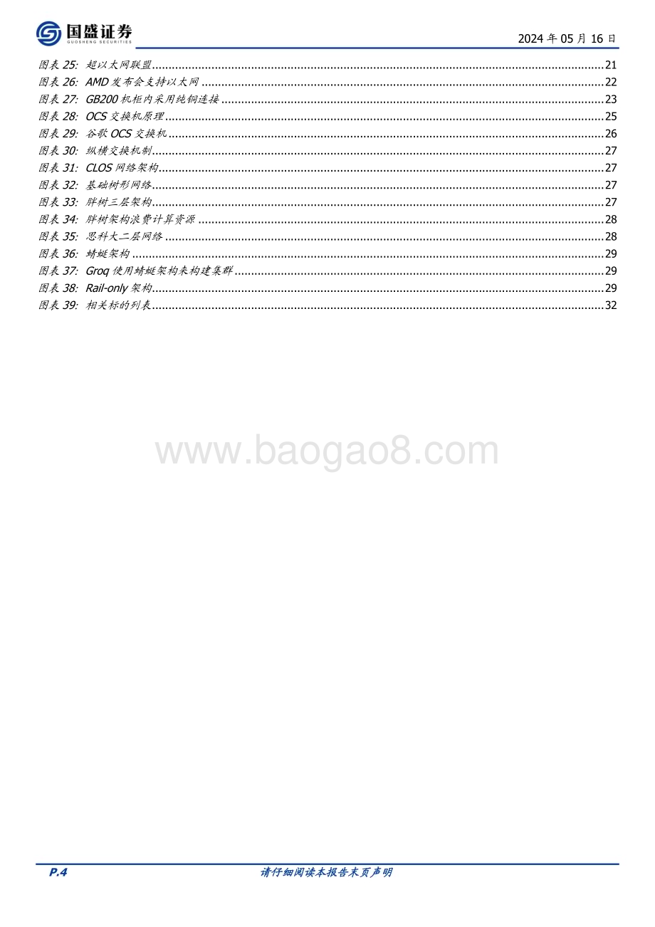 20240516_国盛证券_通信行业AI时代的网络：需求从何而来创新将走向何方？_34页.pdf_第4页