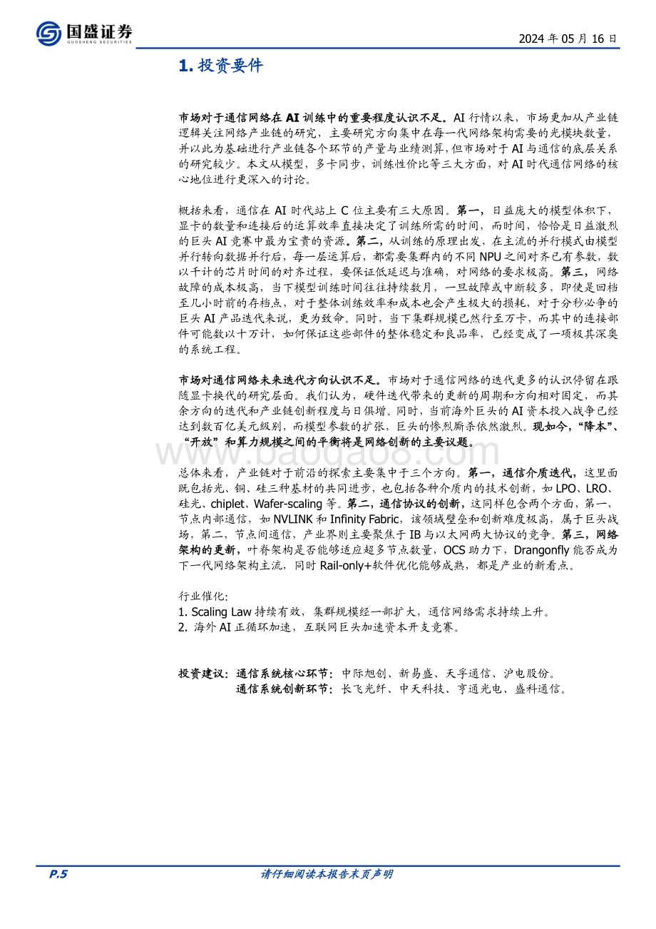 20240516_国盛证券_通信行业AI时代的网络：需求从何而来创新将走向何方？_34页.pdf_第5页