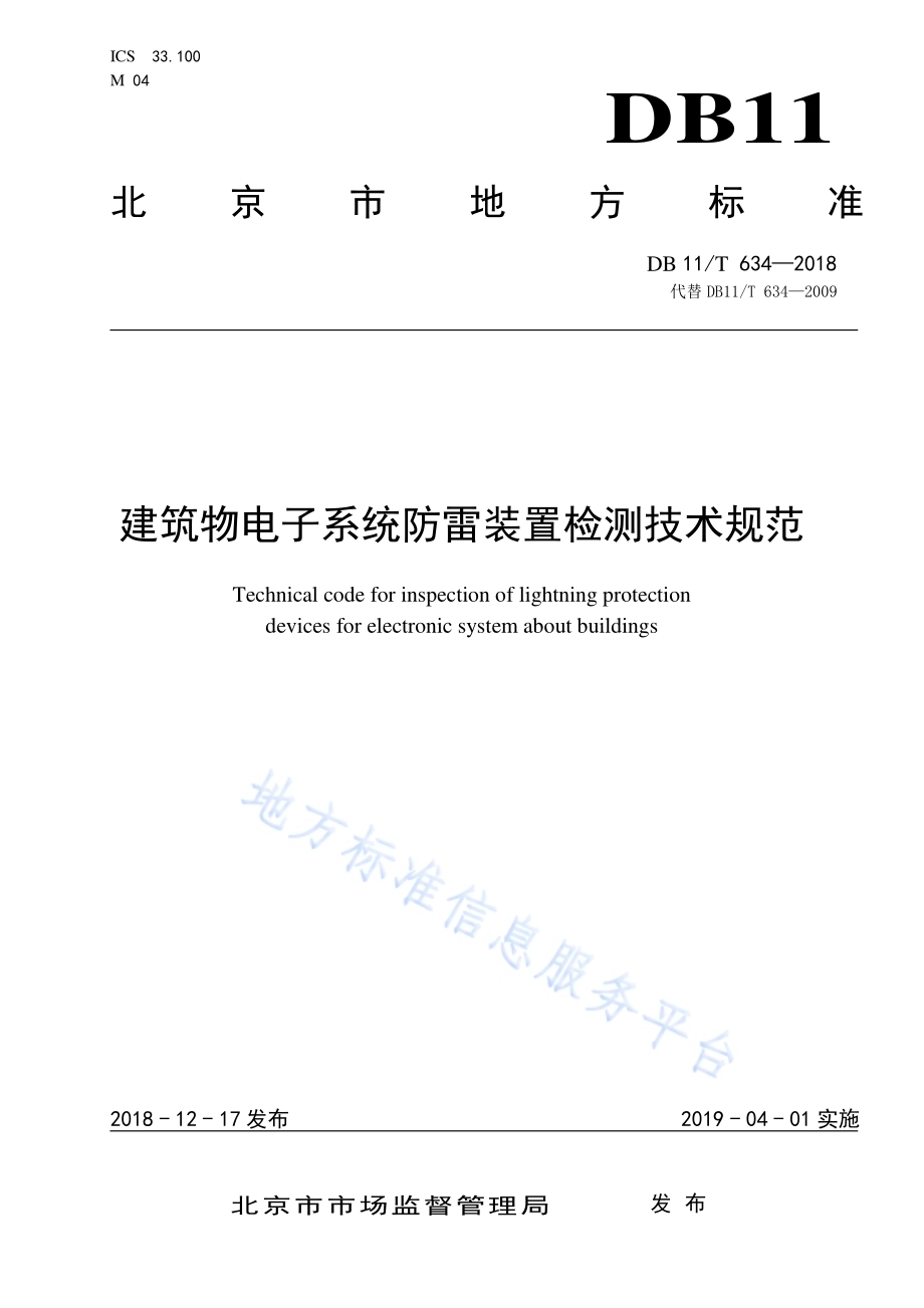 建筑物电子系统防雷装置检测技术规范DB11／T 634-2018.pdf_第1页