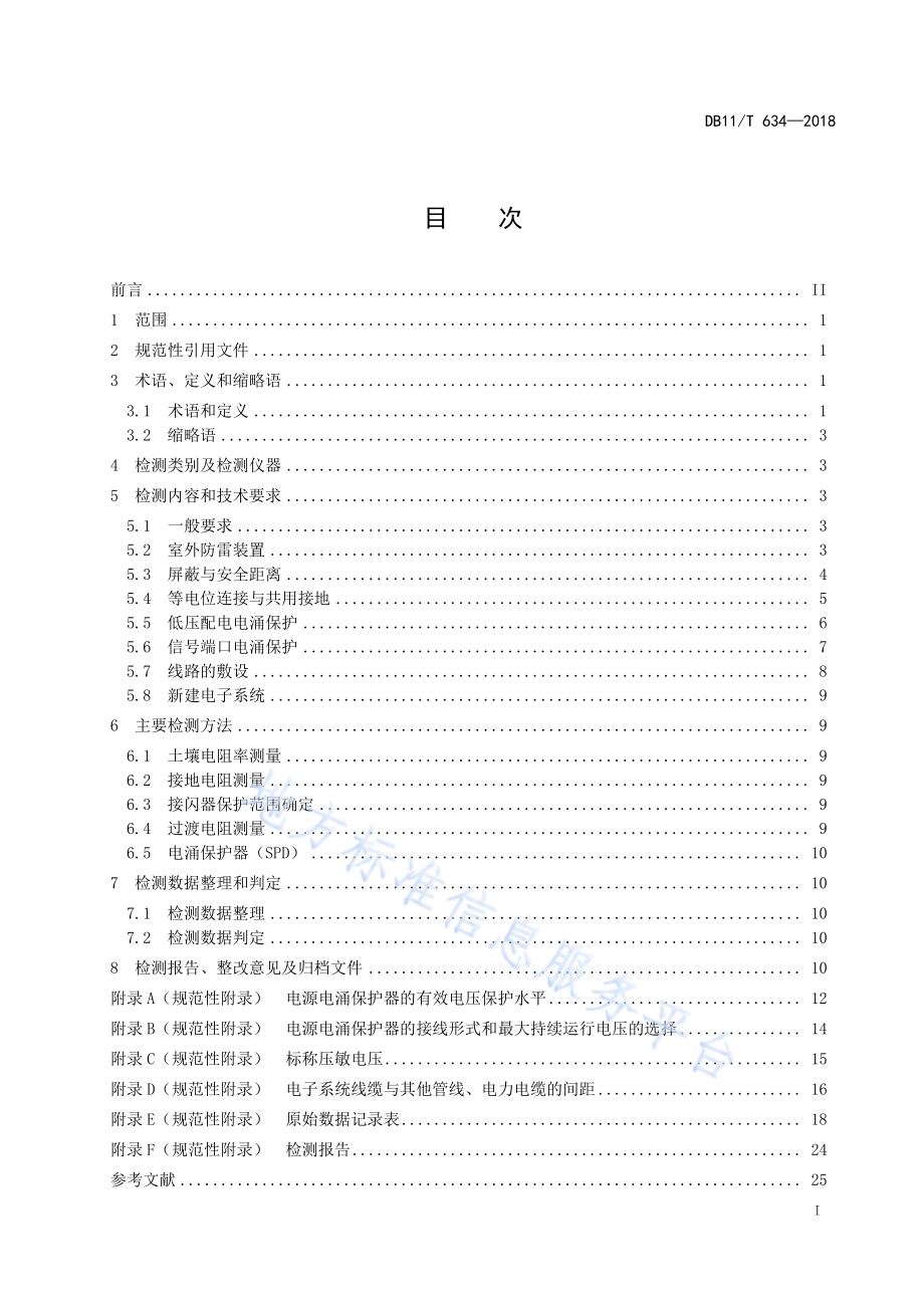 建筑物电子系统防雷装置检测技术规范DB11／T 634-2018.pdf_第3页