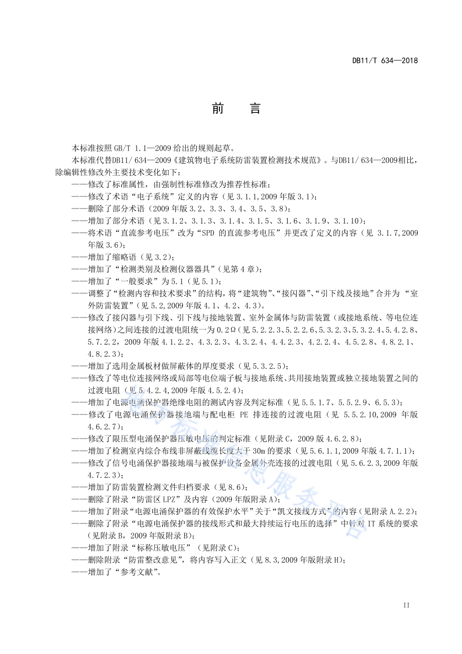 建筑物电子系统防雷装置检测技术规范DB11／T 634-2018.pdf_第4页