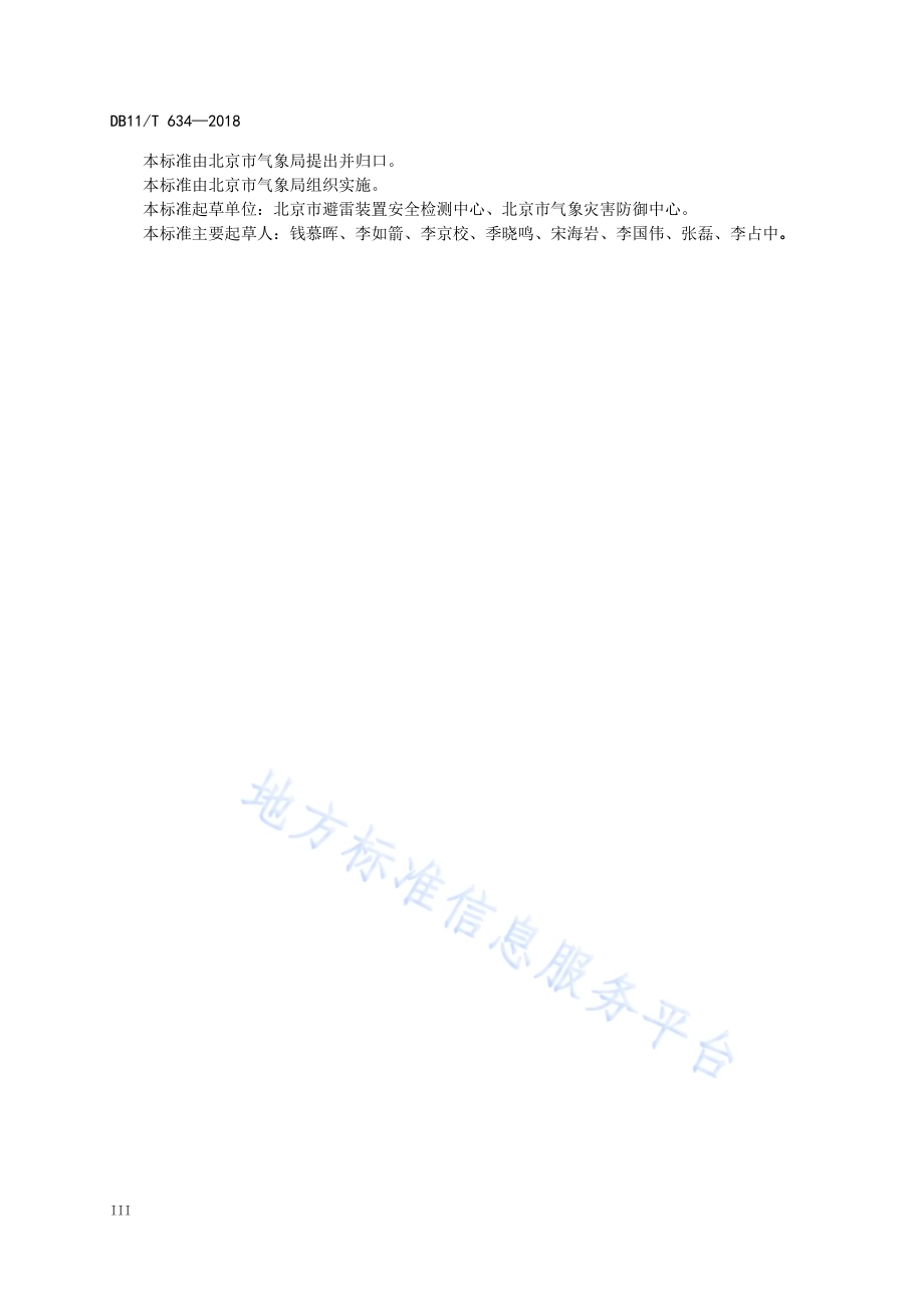 建筑物电子系统防雷装置检测技术规范DB11／T 634-2018.pdf_第5页