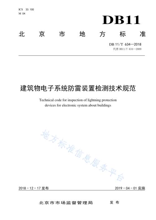 建筑物电子系统防雷装置检测技术规范DB11／T 634-2018.pdf