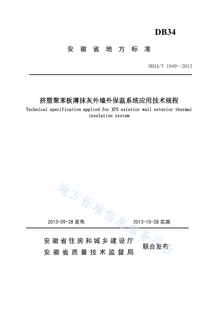 挤塑聚苯板薄抹灰外墙外保温系统应用技术规程DB34／T 1949-2013.pdf_第1页