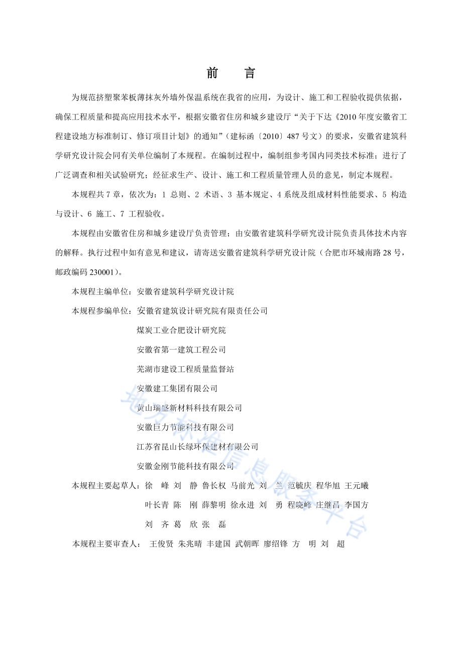 挤塑聚苯板薄抹灰外墙外保温系统应用技术规程DB34／T 1949-2013.pdf_第2页