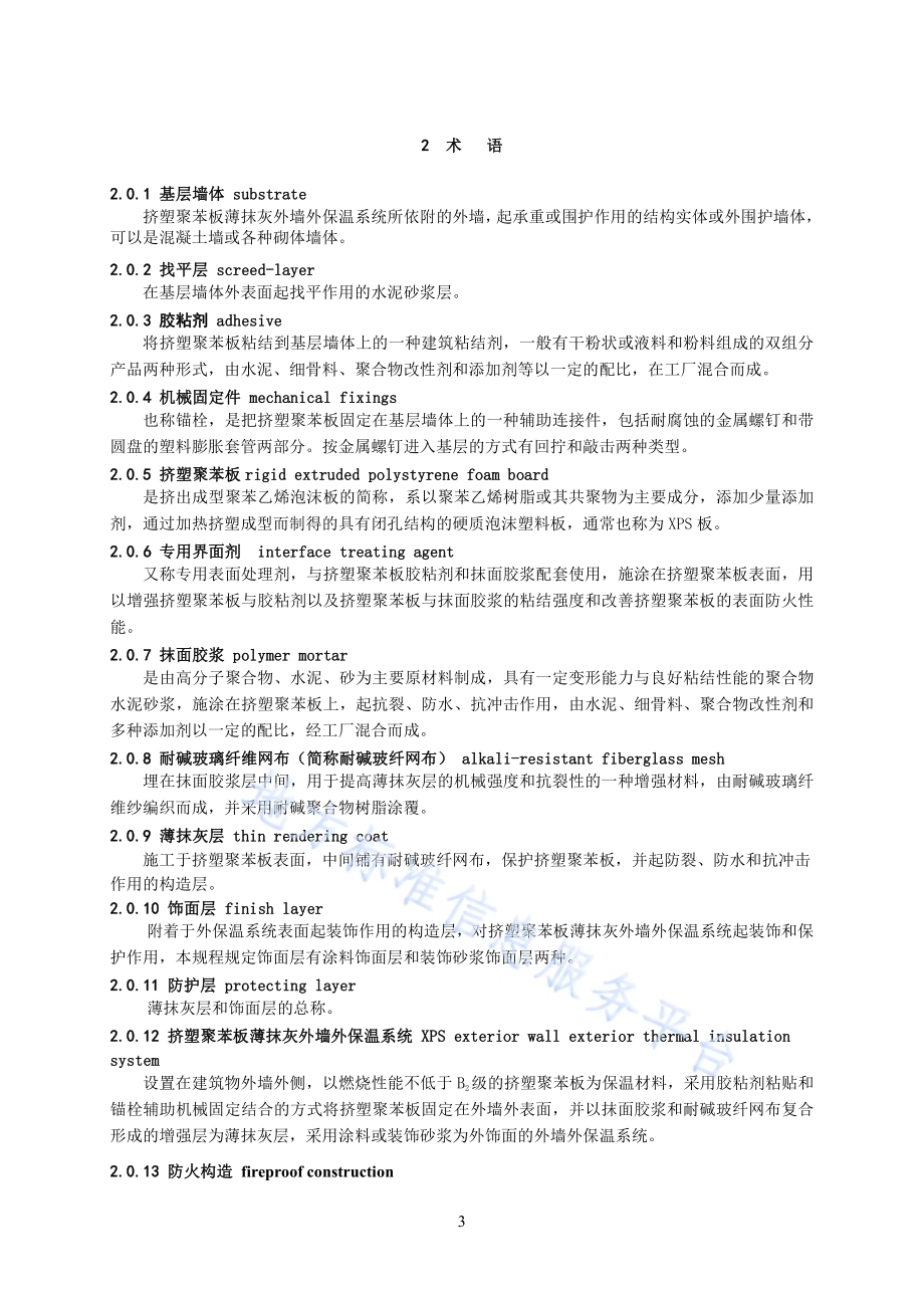 挤塑聚苯板薄抹灰外墙外保温系统应用技术规程DB34／T 1949-2013.pdf_第5页
