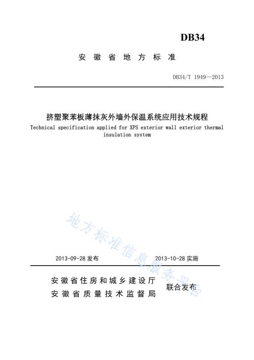 挤塑聚苯板薄抹灰外墙外保温系统应用技术规程DB34／T 1949-2013.pdf