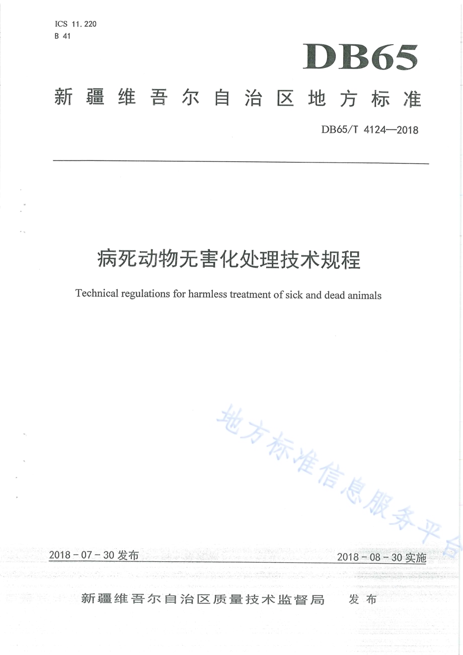 病死动物无害化处理技术规程DB65／T 4124-2018.pdf_第1页
