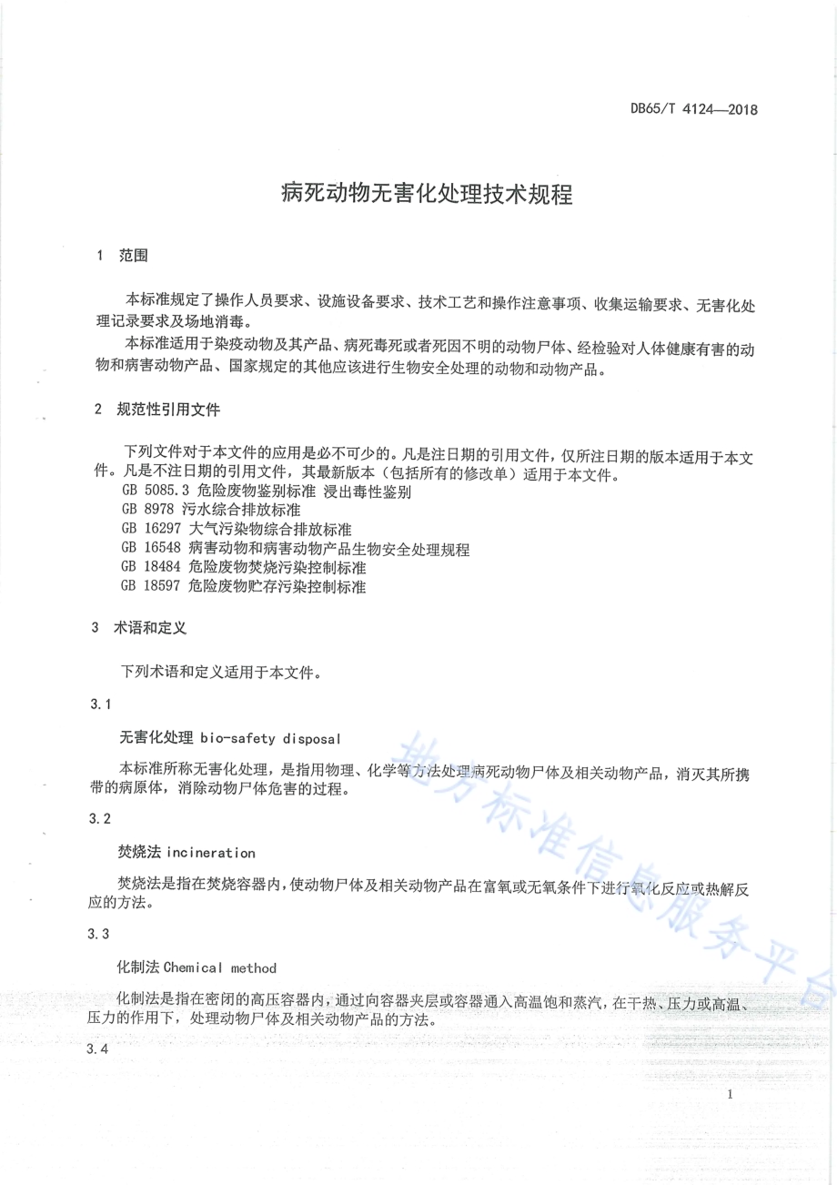 病死动物无害化处理技术规程DB65／T 4124-2018.pdf_第5页